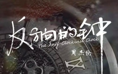 反方向的钟吉他谱