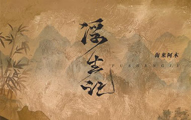 浮生记吉他谱