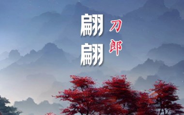 翩翩吉他谱