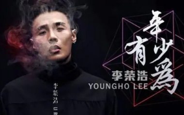 年少有为吉他谱
