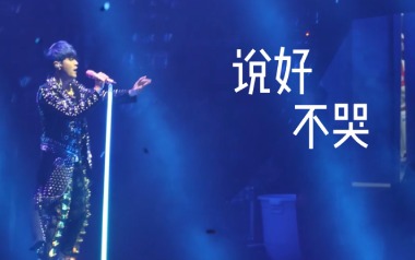 说好不哭吉他谱
