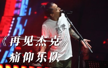 再见杰克吉他谱