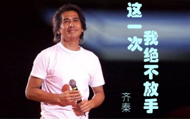 这一次我绝不放手吉他谱