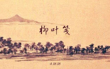 柳叶笺吉他谱