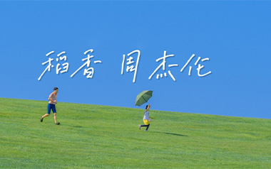 稻香指弹吉他谱