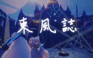 东风志吉他谱
