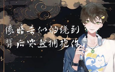 像暗杀似的绕到背后突然拥抱你吉他谱