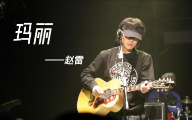 玛丽吉他谱