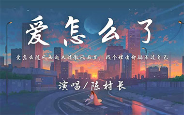 爱怎么了吉他谱