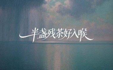 半盏残茶好入喉吉他谱