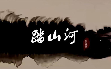 踏山河吉他谱