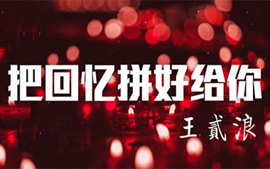 把回忆拼好给你吉他谱