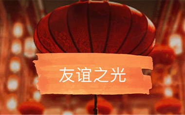 友谊之光吉他谱