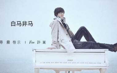 白马非马吉他谱