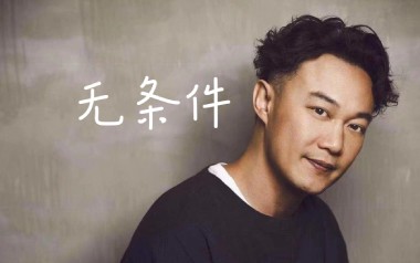 无条件吉他谱