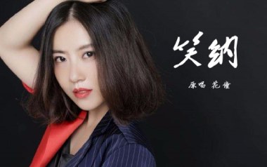 笑纳吉他谱