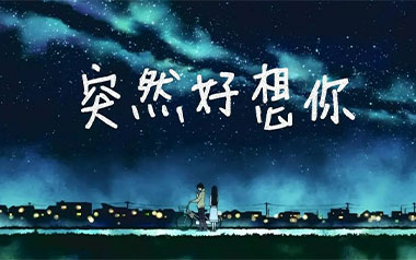 突然好想你吉他谱