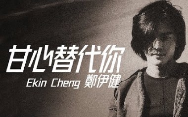 甘心替代你吉他谱