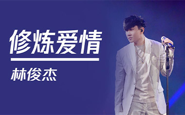 修炼爱情吉他谱