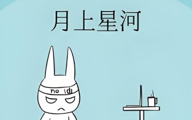 月上星河吉他谱