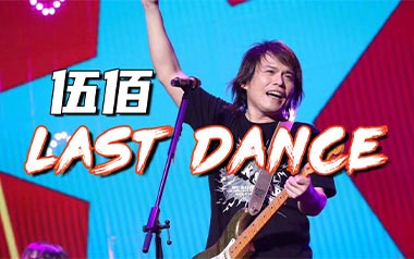 Last Dance吉他谱