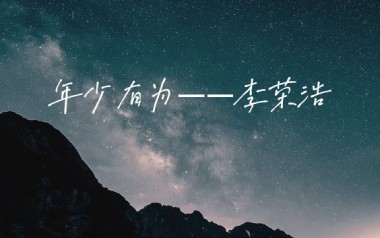 年少有为吉他谱