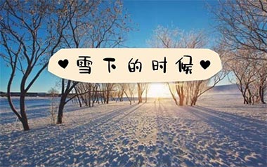 雪下的时候吉他谱