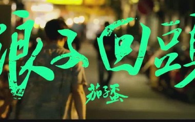 浪子回头吉他谱