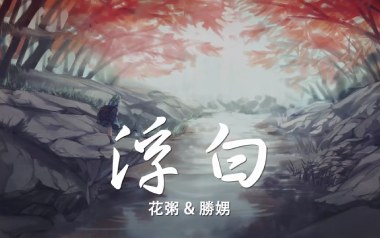 浮白吉他谱