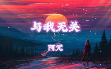 与我无关吉他谱