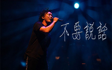 不要说话吉他谱