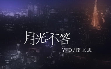 月光不答吉他谱