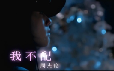 我不配吉他谱