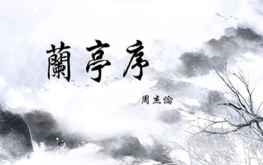 兰亭序吉他谱