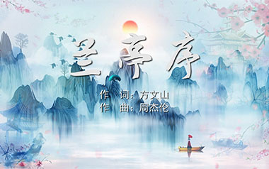 兰亭序吉他谱