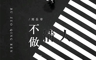 不做情人吉他谱