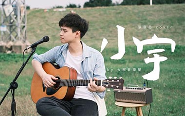 小宇吉他谱