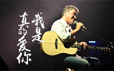 我是真的爱你吉他谱