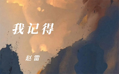 我记得吉他谱