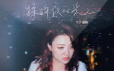 揉碎夜的光吉他谱