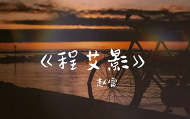 程艾影吉他谱