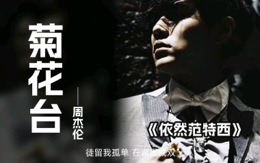 菊花台吉他谱