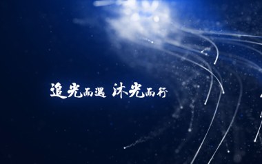 沐光而行吉他谱
