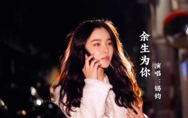 余生为你吉他谱
