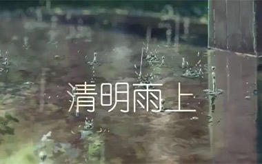 清明雨上指弹吉他谱