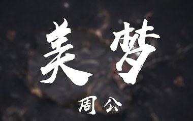 美梦吉他谱
