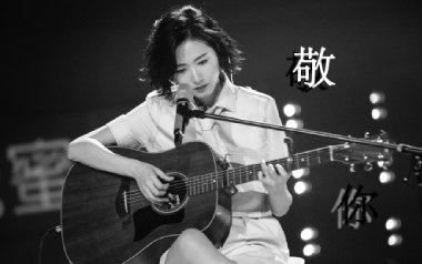 敬你吉他谱
