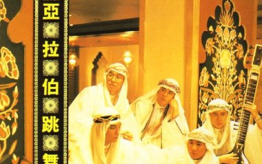 阿拉伯跳舞女郎吉他谱