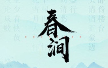 春涧吉他谱