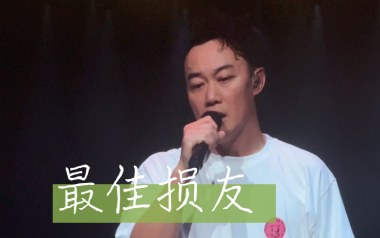 最佳损友吉他谱